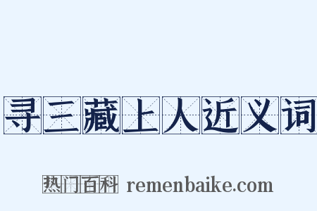 寻三藏上人近义词是什么意思的图片